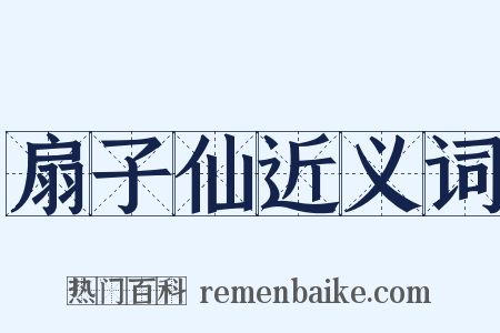 扇子仙近义词是什么意思的图片